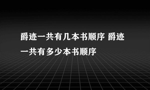爵迹一共有几本书顺序 爵迹一共有多少本书顺序