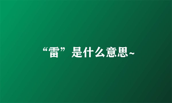 “雷”是什么意思~