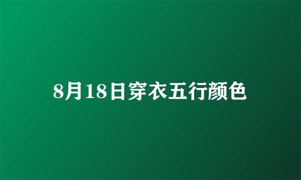 8月18日穿衣五行颜色