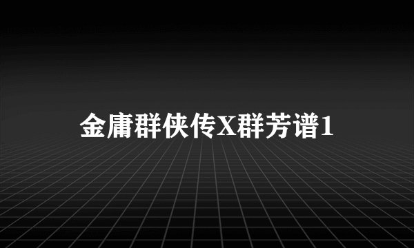 金庸群侠传X群芳谱1