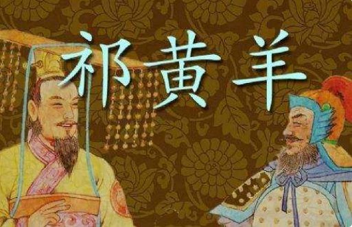 祁黄羊举荐小古文注音是什么？