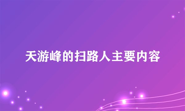 天游峰的扫路人主要内容