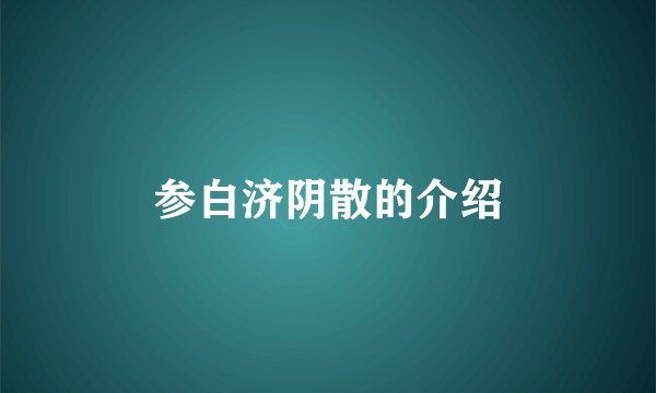 参白济阴散的介绍