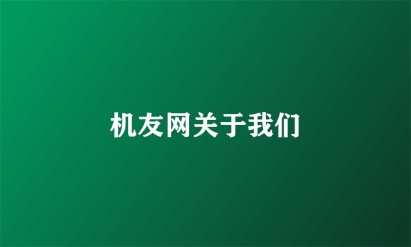 机友网关于我们