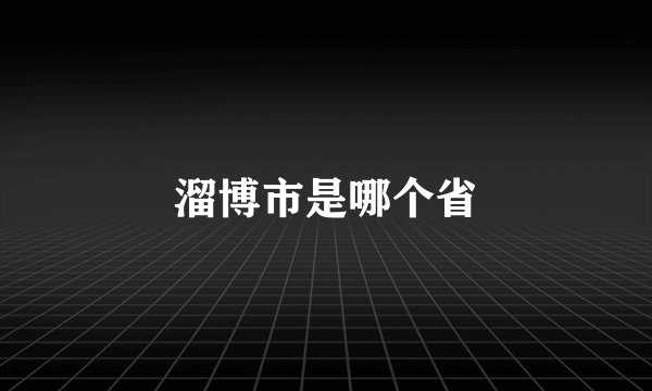 溜博市是哪个省