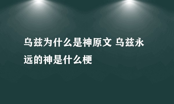 乌兹为什么是神原文 乌兹永远的神是什么梗