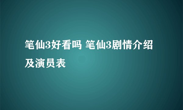 笔仙3好看吗 笔仙3剧情介绍及演员表