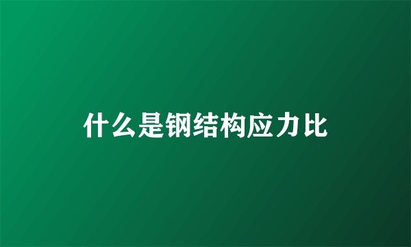 什么是钢结构应力比