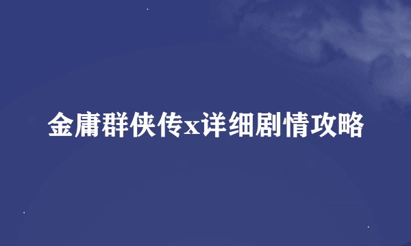 金庸群侠传x详细剧情攻略