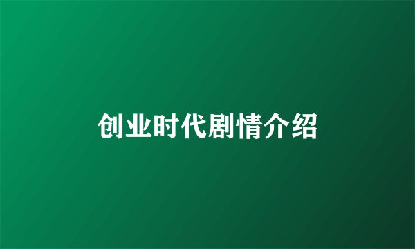 创业时代剧情介绍
