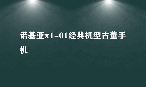 诺基亚x1-01经典机型古董手机