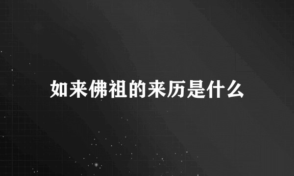 如来佛祖的来历是什么