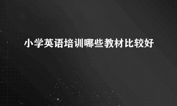 小学英语培训哪些教材比较好