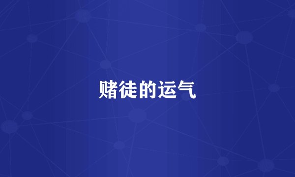 赌徒的运气