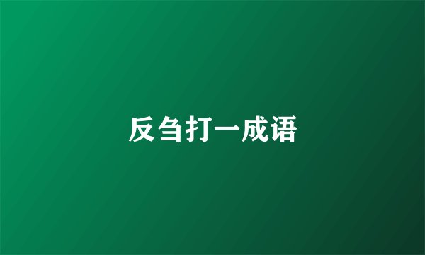 反刍打一成语