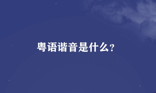 粤语谐音是什么？