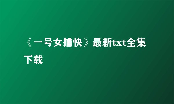 《一号女捕快》最新txt全集下载