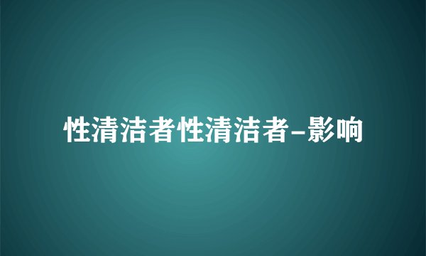 性清洁者性清洁者-影响
