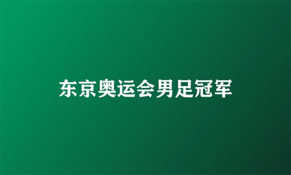 东京奥运会男足冠军
