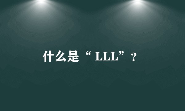 什么是“ LLL”？