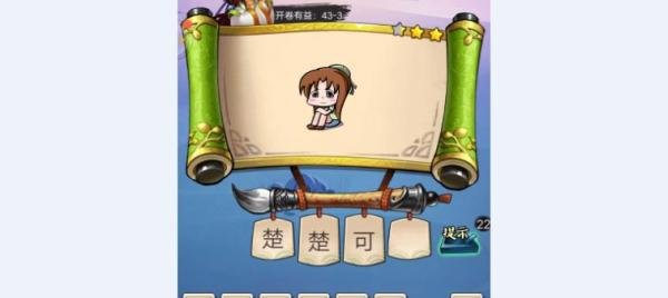 疯狂猜成语3【开卷有益第43关(1-4)】