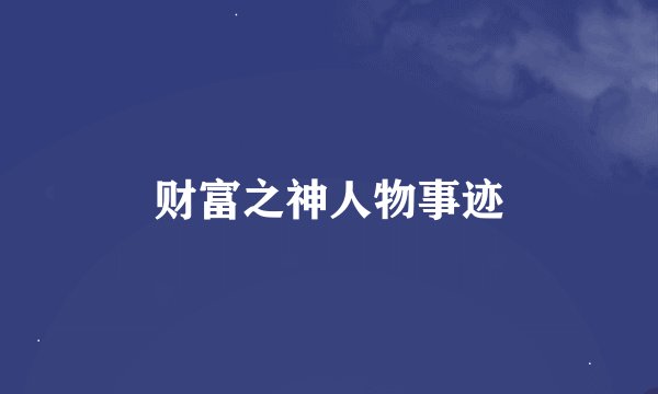 财富之神人物事迹