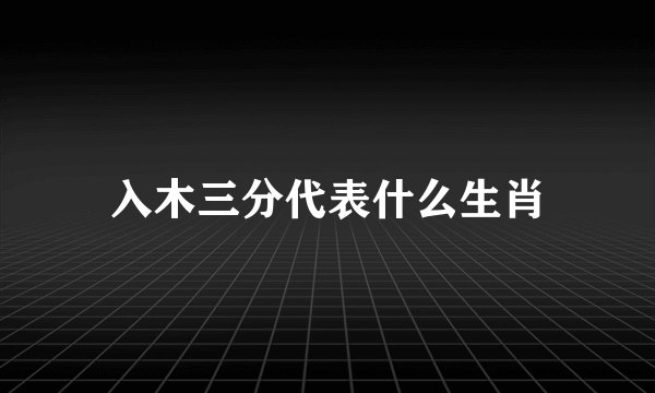 入木三分代表什么生肖