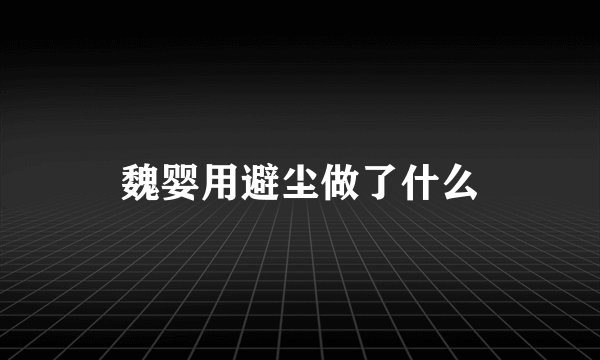 魏婴用避尘做了什么