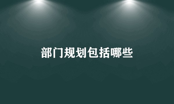 部门规划包括哪些