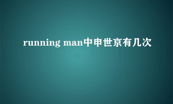 running man中申世京有几次