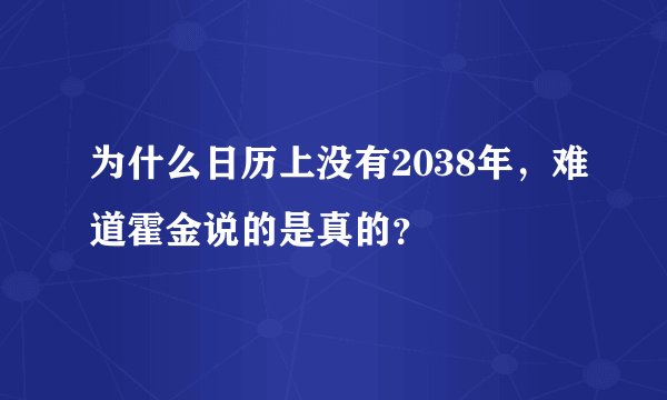 为什么日历上没有2038年，难道霍金说的是真的？