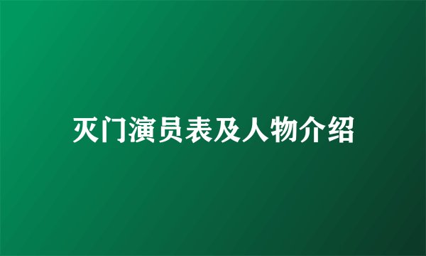 灭门演员表及人物介绍