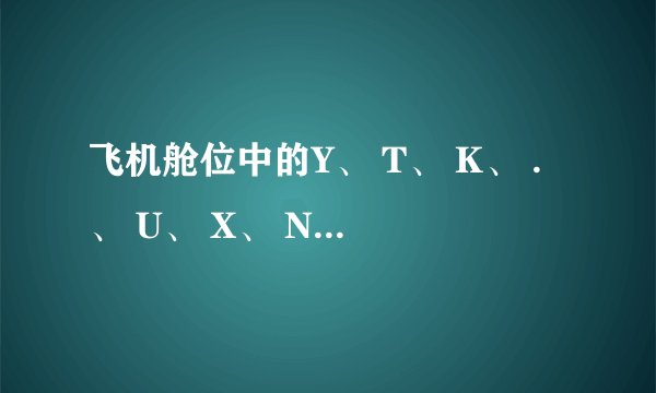 飞机舱位中的Y、 T、 K、 .、 U、 X、 N、 R 是为什么意思？价格