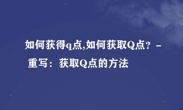 如何获得q点,如何获取Q点？- 重写：获取Q点的方法