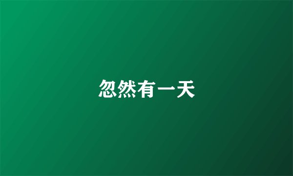 忽然有一天