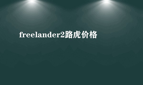 freelander2路虎价格