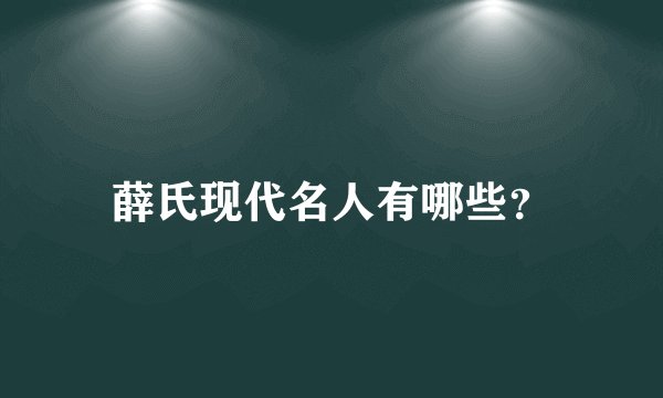 薛氏现代名人有哪些？