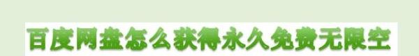 百度网盘怎么获得永久免费无限空间