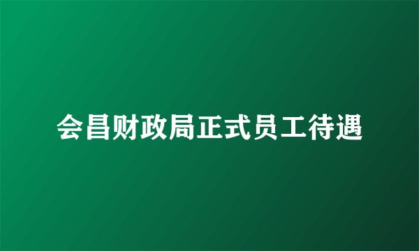 会昌财政局正式员工待遇