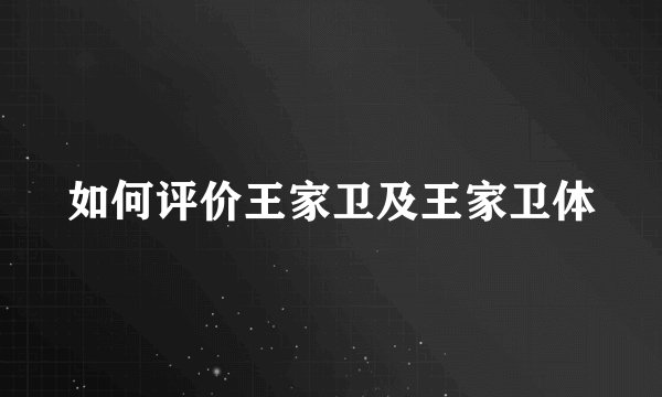 如何评价王家卫及王家卫体