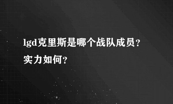 lgd克里斯是哪个战队成员？实力如何？