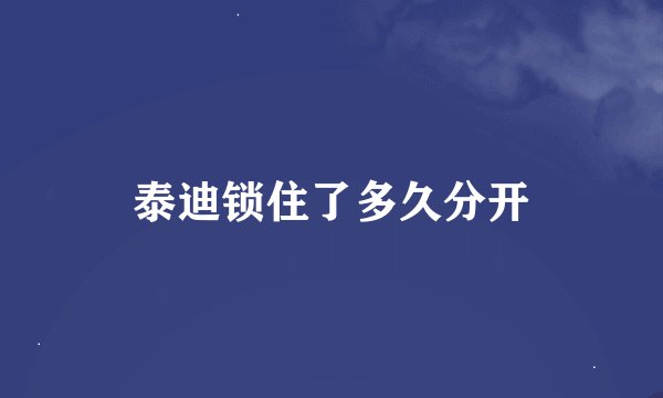 泰迪锁住了多久分开