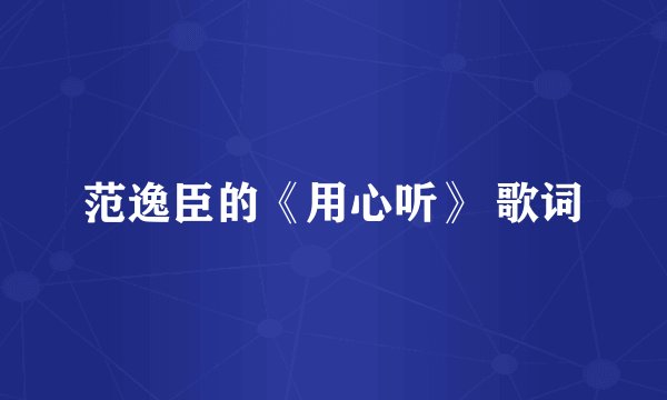 范逸臣的《用心听》 歌词