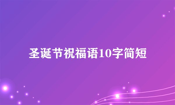 圣诞节祝福语10字简短
