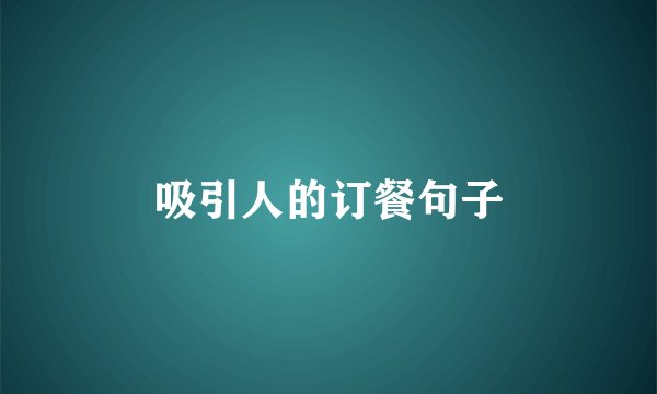 吸引人的订餐句子