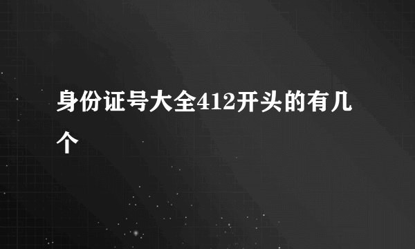 身份证号大全412开头的有几个