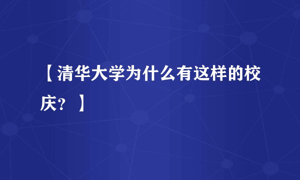【清华大学为什么有这样的校庆？】