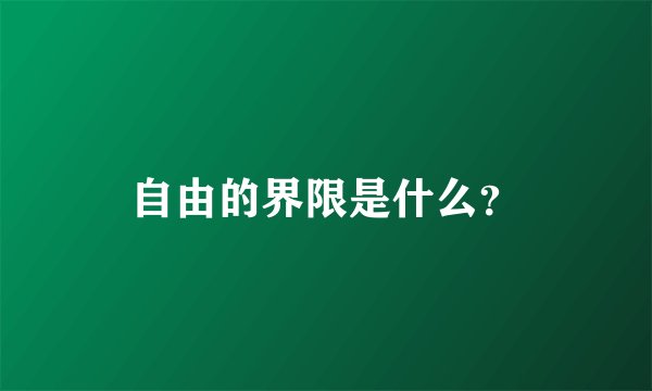 自由的界限是什么？