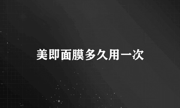 美即面膜多久用一次
