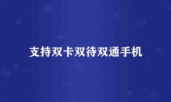 支持双卡双待双通手机